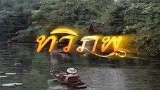 ทวิภพ2554 ตอนที่14