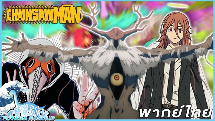 Chainsaw Man - เปิดตัว 3 ปีศาจ หน้าใหม่!! [พากย์ไทย]