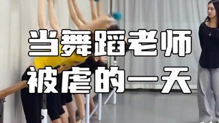 当舞蹈老师被虐的一天