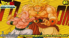 ตอนที่ 81: “สองมหาอสูรปะทะเดือด! โบรลี่ vs จอมมารบู!” | Dragon Ball Multiverse สรุปเนื้อเรื่อง