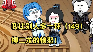 我比别人多一环（149）柳二龙的愤怒！