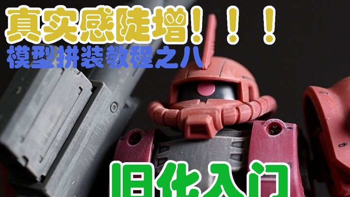 【新手向】从0开始的高达模型组装教程-08旧化入门