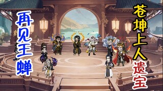 再见王蝉！苍坤上人遗宝！
