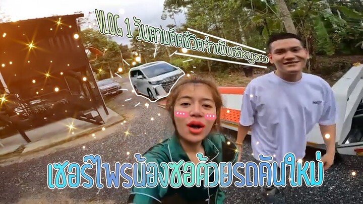 เซอไพรส์ซื้อรถราคา 3 ล้านให้น้องซอ #จ่าเบ็นซ์หนูซอ