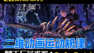 教练！我想学二维动画！百万人气好莱坞动画大神手把手教你系统学好动画规律！