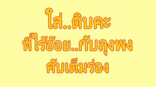 นิยายเรื่องสั้น ตอน | ฟาร์มที่ยอดเยี่ยม #จบในตอน