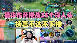 Dehua takes on the deadly challenge of getting 25 clean kills, vowing not to stop streaming until he