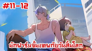 อ่านมังงะ | นักฟาร์มขั้นเทพกับวันสิ้นโลก | ตอนที่11-12