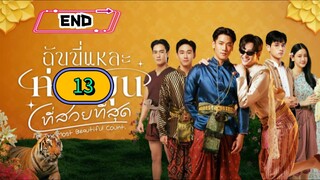 🇹🇭 EP. 13 [FINALE] I'm DA M O S T BEAU-TI-FUL C o u n T (2025) ENG SUB