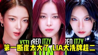 五个人只有两个层..第一恐怖倍杀全队！LIA爆炸超车第二！第一点赞也疯了！4K频道这个速度还行了！多冲后劲啊，一击加油加油！ITZY