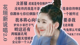 Hua Yuan's New Rap 2.0丨 كسارة الخط المشاع