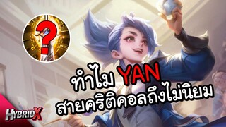 RoV : YAN สายคริติคอยทำไมถึงไม่นิยม ?