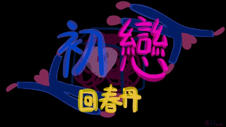“爱恋无经验，今天初发现”｜回春丹｜《初恋》自制手书