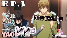[YAOI] DAKAICHI (พากย์ใหม่) ตอนที่ 3 - ใกล้จะต้องจากกันแล้วหรอ?