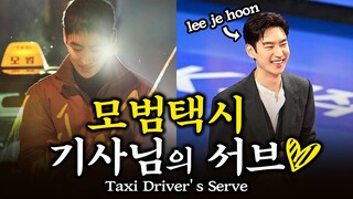 여자배구 시구하러 온 김도기 기사님(?)🚖배우 이제훈의 완벽 시구부터 열정 리액션까지!