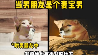 当男朋友是个妻宝男