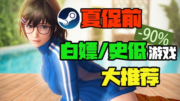【Steam白嫖/史低推荐】夏促前史低游戏大推荐