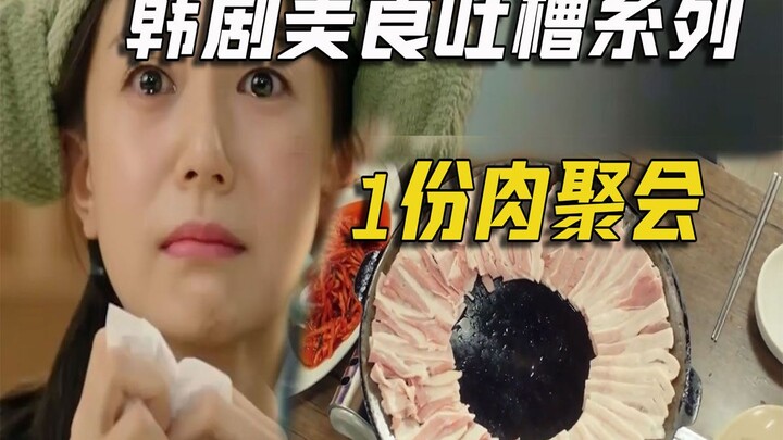 Funny Commentary on the Korean Drama "Let's Eat": Gourmet Edition 20 — A Meat-Heavy Dinner Gathering