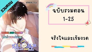 จริงใจและเข้มงวด ตอนที่ 1-25 #BL #มังงะวาย