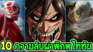 ไททัน ซีซั่นสุดท้าย 10 เรื่องที่คุณอาจไม่รู้เกี่ยว  Attack on Titan - OverReview