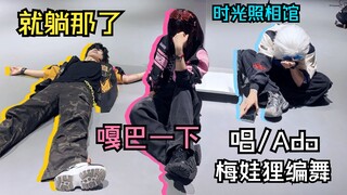 【时光代理人 | COS翻跳】唱/Ado 梅娃狸编舞