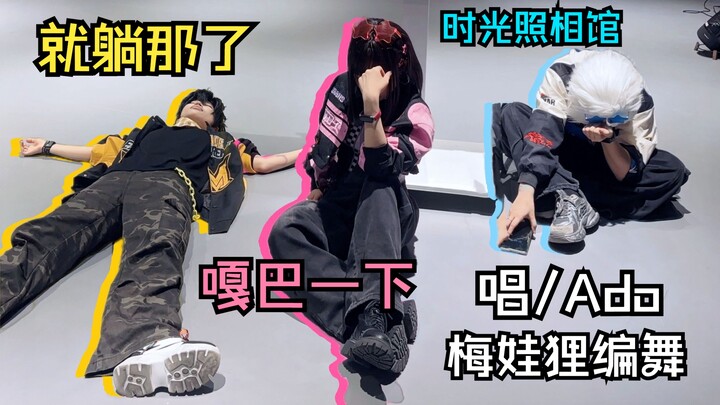 【时光代理人 | COS翻跳】唱/Ado 梅娃狸编舞