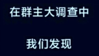 “群主可能不是人类”