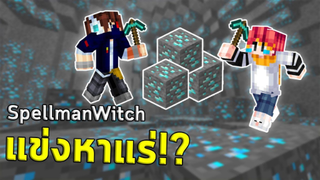 มินิเกม แข่งหาแร่ มายคราฟ กับ SpellmanWitch !! ใน Jukucrush Server | Minecraft 1.16.2