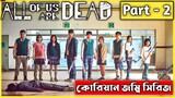 All Of Us Are Dead Explained In Bangla Part 2 | CINEMAR GOLPO