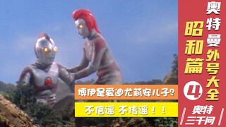 【奥特三千问】奥特曼的外号大全 新人也能一起玩梗（4）