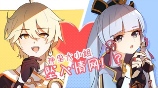 【空x绫华】神里大小姐坠入情网！故尝试证明 【原神手书】