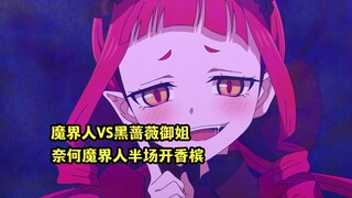 十月新番：魔界人VS御姐黑蔷薇，却不料魔界人半场开香槟遭反杀