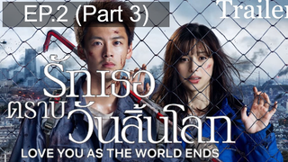 Love You as the World Ends (2021) รักเธอตราบวันสิ้นโลก ซับไทย EP2_3