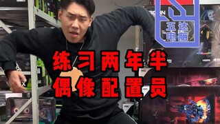 The New Year's hard work is back! Don't praise me for shame~ Computer City Idol Producer