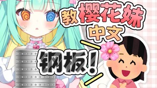 不要教这种中文给我的樱花妹舰长啊！！