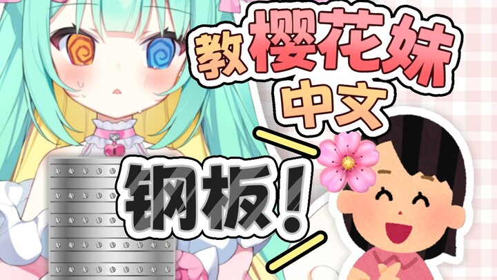 不要教这种中文给我的樱花妹舰长啊！！