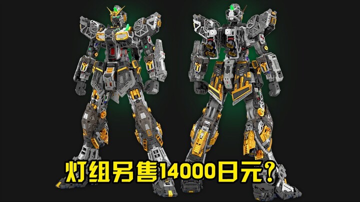 万代PGU牛高达骨架公开 另售灯组卖14000日元？