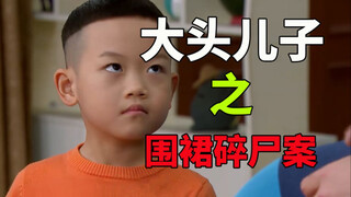 批判网瘾！围裙妈妈疑似碎尸小头爸爸？真人版大头儿子最吓人的一集！