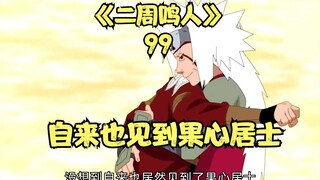 Jiraiya meets Kashin Koji, Momoshiki and Amado cooperate, Naruto starts to act