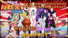 [อนิเมะ]นารูโตะชิปปุเด็น🍥ตอนที่427