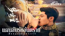 SUB 01-05 ⇴ แผนลับรักอันตราย