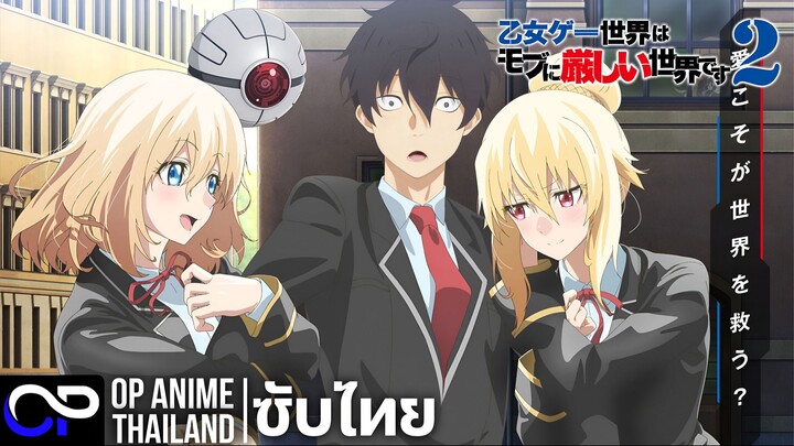 ชีวิตตัวประกอบอย่างตูช่างอยู่ยาก เมื่ออยู่ในโลกเกมจีบหนุ่ม ซีซั่น 2 | PV.1 | ตัวอย่างซับไทย | 4K