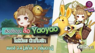 Genshin Impact : ส่องข้อมูล Yaoyao โลลิไม่เหงา ✦ สกิล + กลุ่มดาว [Patch 3.4]