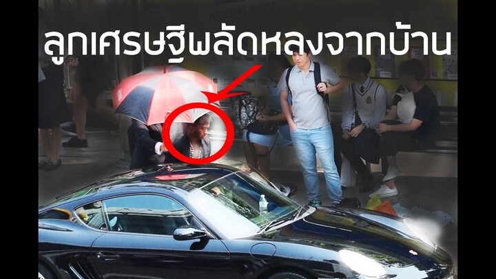 ลูกเศรษฐีพลัดหลงจากบ้าน!! [ทดสอบสังคม] || DOM
