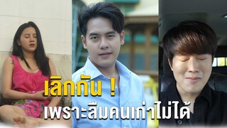 ทำดีผิดคน หวังจะครองใจแต่ที่ใหนได้ยังรักคนเก่า