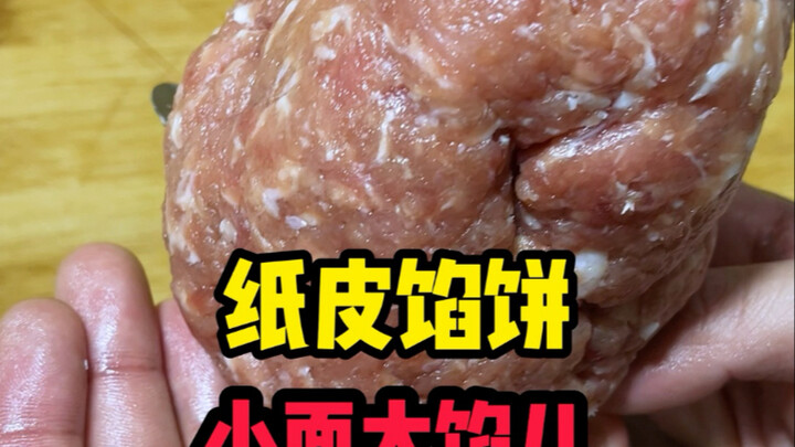 【正宗牛庄馅饼】最新视频已上线，快来围观！