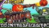 Tank Combat 13 - รถถังฟักทองเคียวยมทูต!! เกมส์มือถือ