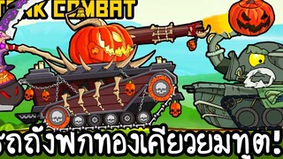 Tank Combat 13 - รถถังฟักทองเคียวยมทูต!! เกมส์มือถือ