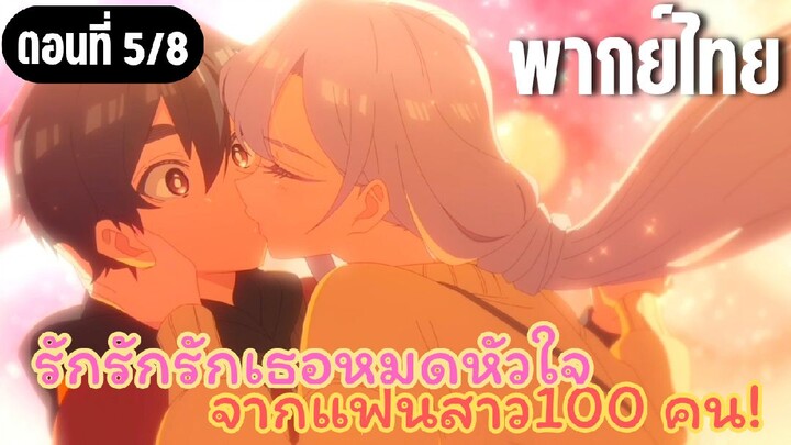 รักรักรักรักเธอหมดหัวใจจากแฟนสาว100คน [พากย์ไทย] ไม่ชอบหรอ