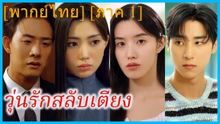 (พากย์ไทย) วุ่นรักสลับเตียง 1 | อะเบดเมทเกม แชร์เฮาส์1
